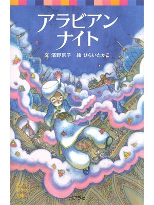 cover image of アラビアンナイト